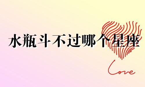 水瓶斗不过哪个星座