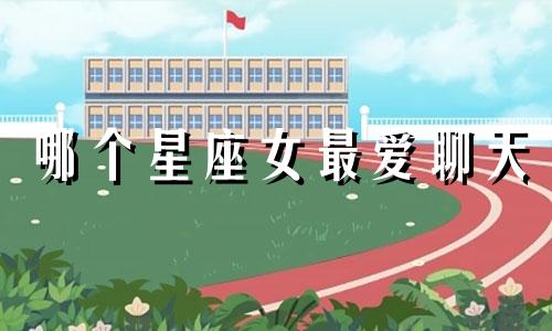 哪个星座女最爱聊天