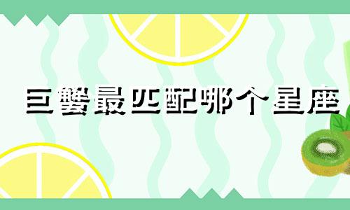 巨蟹最匹配哪个星座