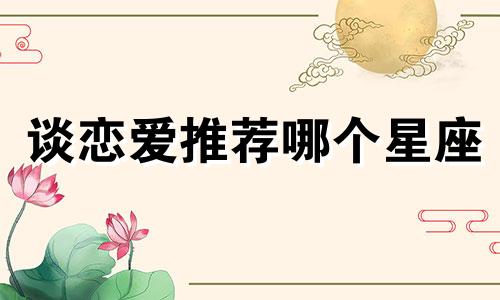 谈恋爱推荐哪个星座