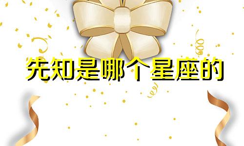 先知是哪个星座的