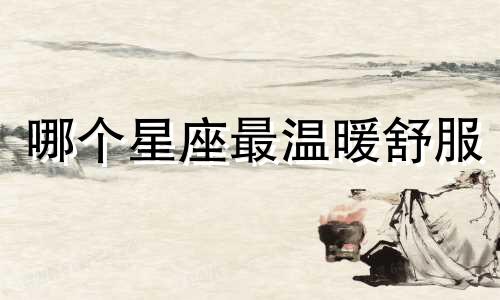 哪个星座最温暖舒服