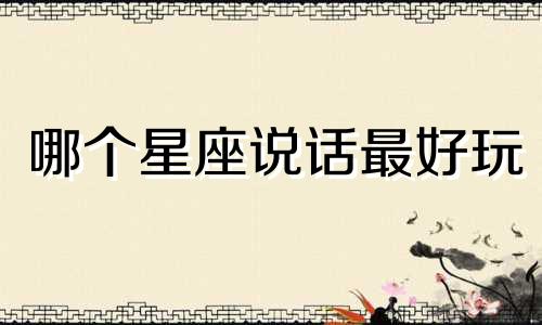 哪个星座说话最好玩
