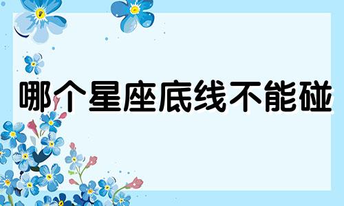 哪个星座底线不能碰