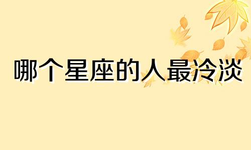哪个星座的人最冷淡