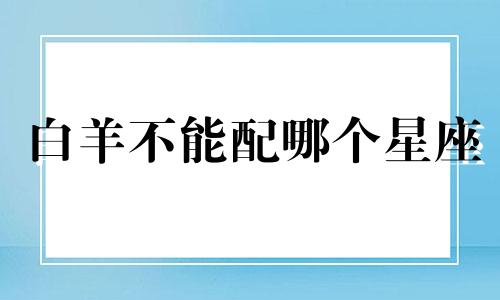 白羊不能配哪个星座