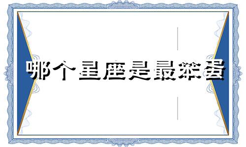 哪个星座是最笨蛋