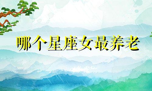 哪个星座女最养老