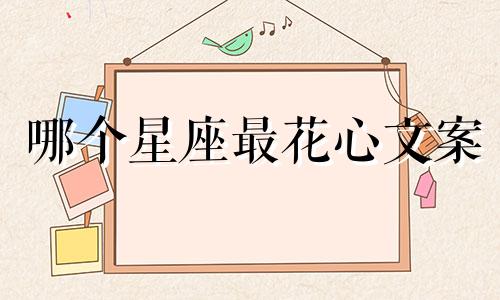哪个星座最花心文案