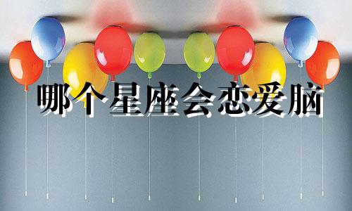 哪个星座会恋爱脑