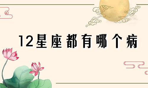 12星座都有哪个病