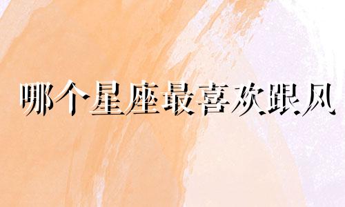 哪个星座最喜欢跟风