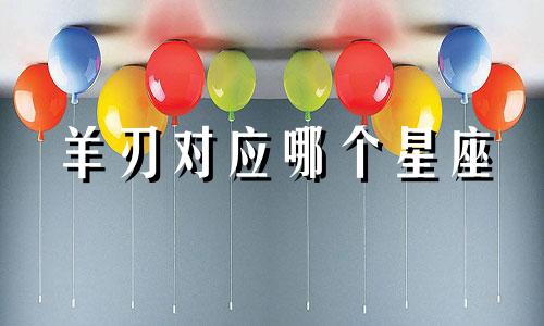 羊刃对应哪个星座