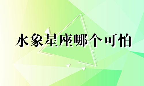 水象星座哪个可怕