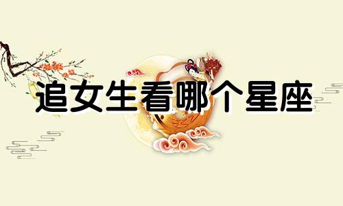 追女生看哪个星座