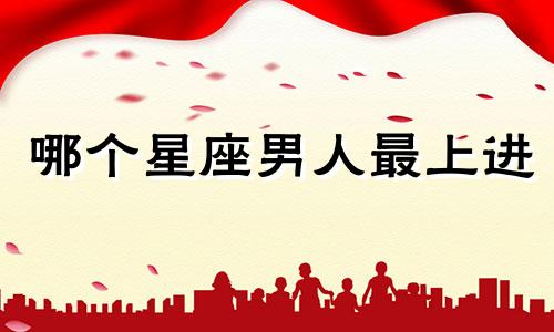 哪个星座男人最上进