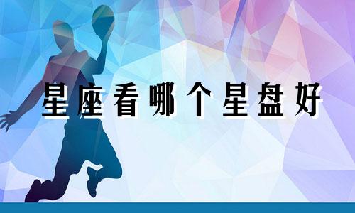 星座看哪个星盘好
