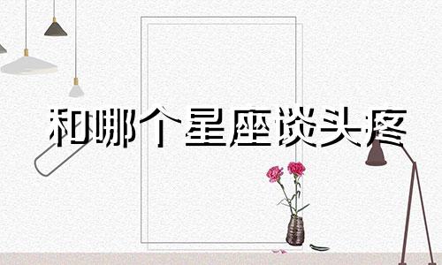 和哪个星座谈头疼