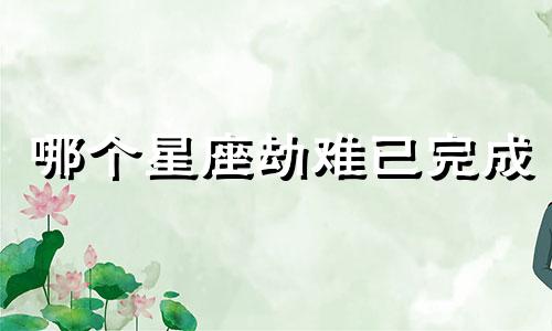 哪个星座劫难已完成