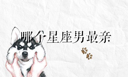 哪个星座男最亲