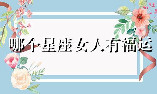 哪个星座女人有福运