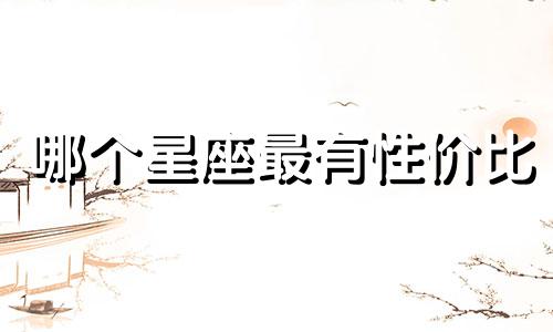哪个星座最有性价比