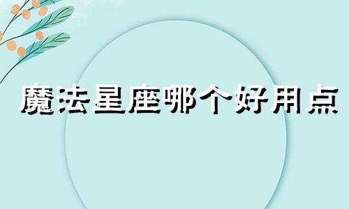 魔法星座哪个好用点