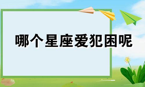 哪个星座爱犯困呢