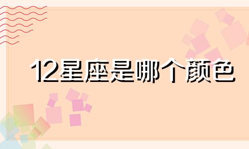 12星座是哪个颜色