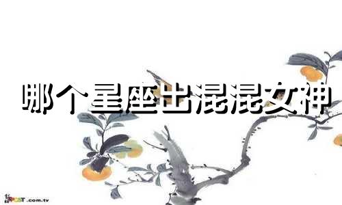 哪个星座出混混女神