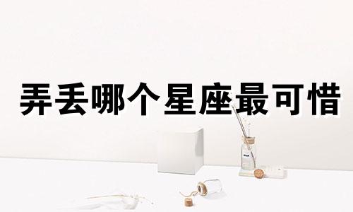 弄丢哪个星座最可惜