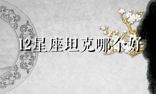 12星座坦克哪个好