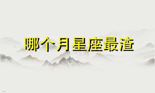 哪个月星座最渣