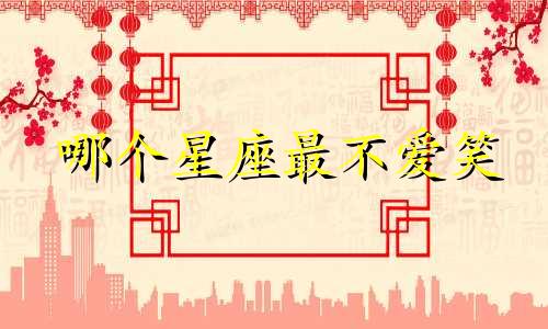 哪个星座最不爱笑
