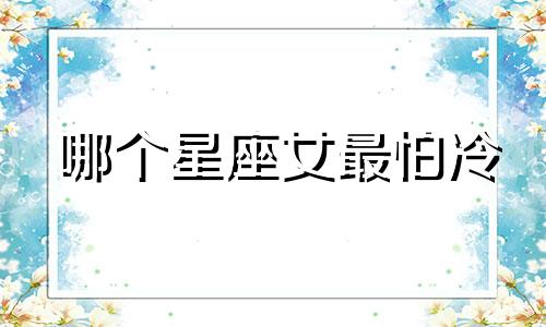 哪个星座女最怕冷