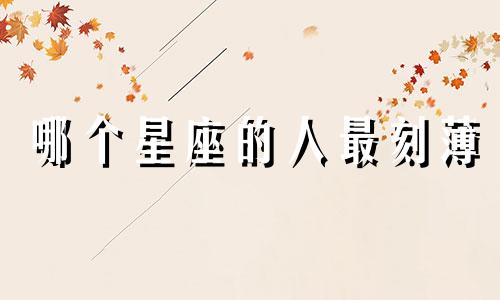 哪个星座的人最刻薄