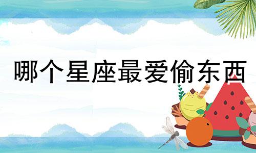 哪个星座最爱偷东西