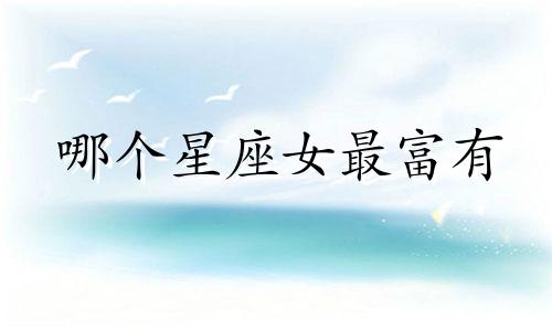 哪个星座女最富有