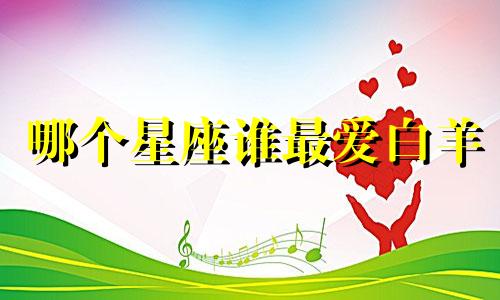哪个星座谁最爱白羊
