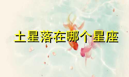 土星落在哪个星座