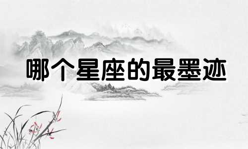 哪个星座的最墨迹