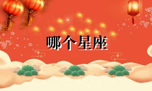 哪个星座 爱劈腿