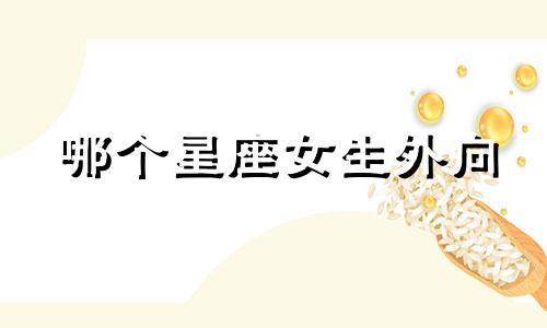 哪个星座女生外向