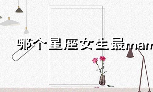 哪个星座女生最mam