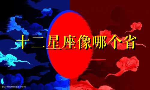 十二星座像哪个省