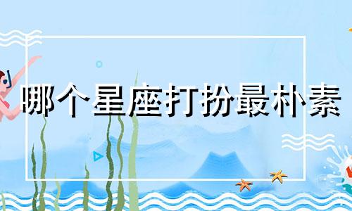 哪个星座打扮最朴素