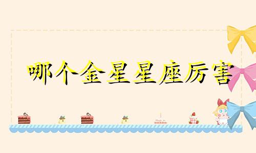 哪个金星星座厉害