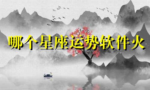 哪个星座运势软件火