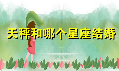 天秤和哪个星座结婚
