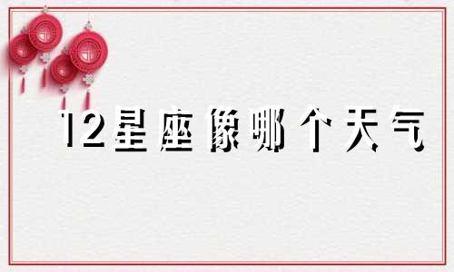 12星座像哪个天气